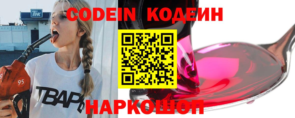 Codein Purple Drank  Кодеин напиток Lean (лин)  Карпинск  Вход с VPN 